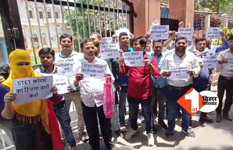 पटना में BSEB दफ्तर को STET अभ्यर्थियों ने घेरा, रिजल्ट जारी करने की मांग को लेकर हंगामा