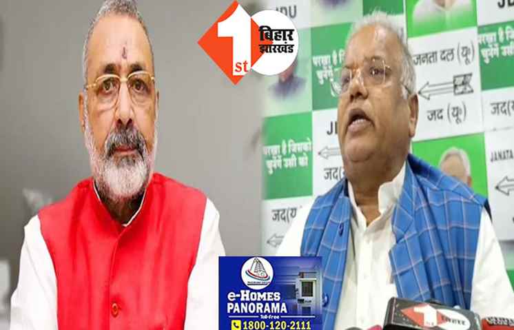 नीतीश के मंत्री का गिरिराज पर बड़ा आरोप, कहा- हिन्दू-मुस्लिम करने से उन्हें फुर्सत कहां है?..जब से केंद्रीय मंत्री बने तब से एक पैसा नहीं मिला