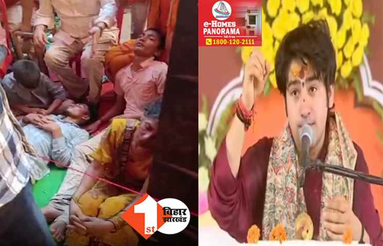 Bageshwar Dham: हनुमंत कथा में कई लोगों की तबीयत बिगड़ी, भारी अव्यवस्था के कारण बाबा बागेश्वर ने बीच में ही रोक दी कथा