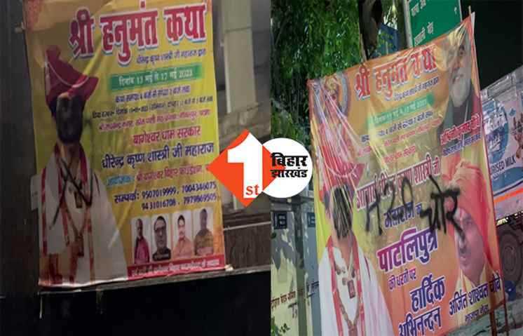 नहीं थम रहा बाबा बागेश्वर का विरोध, राजधानी में धीरेंद्र शास्त्री के पोस्टर पर पोती कालिख 