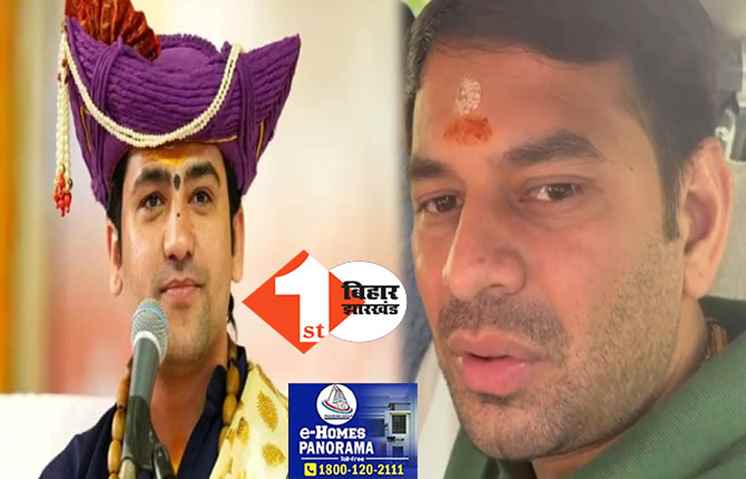 बाबा बागेश्वर के आने के 4 दिन बाद घर से निकले तेजप्रताप: कहा-बाबा को जानते ही नहीं, बिहार में कृष्णराज है, कृष्ण साक्षात यदुवंश हैं