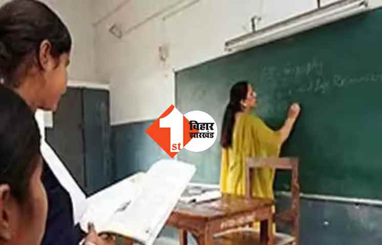 नई शिक्षक नियमावली : 1.78 लाख शिक्षकों की भर्ती को जिलेवार पद तय, BPSC से आगे बढ़ी फाइल