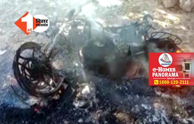 बिहार: आपसी वर्चस्व को लेकर जमकर हुई मारपीट, बदमाशों ने तीन बाइक को लगाई आग