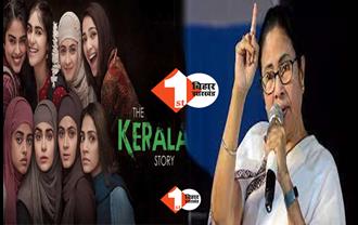 पश्चिम बंगाल में 'द केरल स्टोरी' फिल्म के प्रसारण पर लगी रोक, ममता बनर्जी ने कहा- भाजपा ने बनवाई यह फिल्म