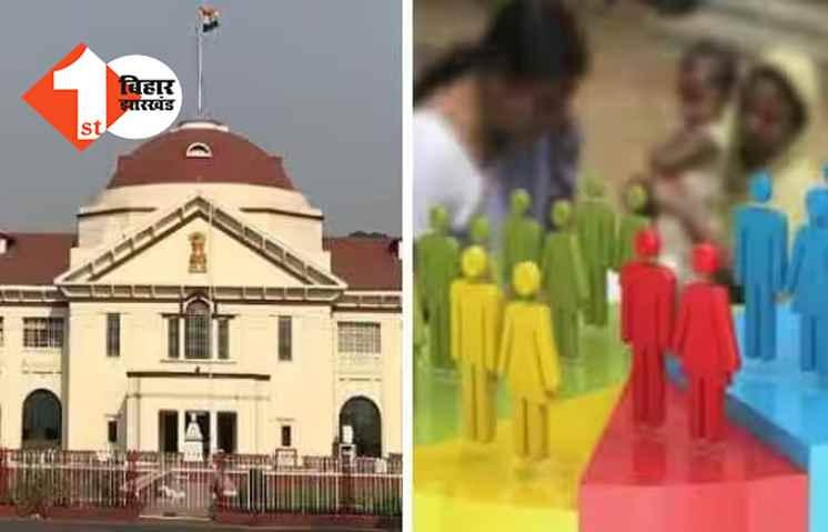 पटना HC में जातीय गणना पर सुनवाई हुई पूरी, आज आएगा फैसला, नीतीश सरकार से पूछे गए कई सवाल