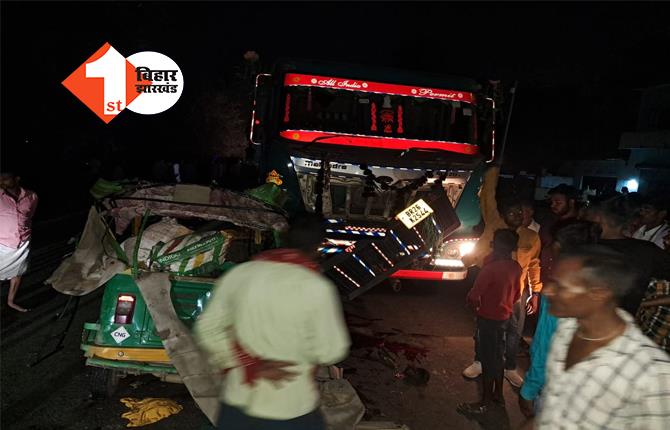बिहार से बड़ी खबर: भीषण सड़क हादसे में 5 लोगों की दर्दनाक मौत, ऑटो-ट्रक की हुई जोरदार टक्कर