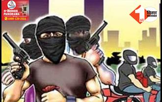 बिहार में दिनदहाड़े बड़ी लूट से हड़कंप, हथियार दिखाकर कारोबारी से लूट लिए लाखों रुपए