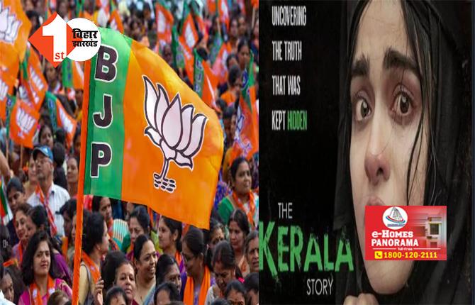 विरोध के बीच आज BJP विधायक और MLC देखेंगे फिल्म 'द केरल स्टोरी', महागठबंधन सरकार को घेरने की भी तैयारी 