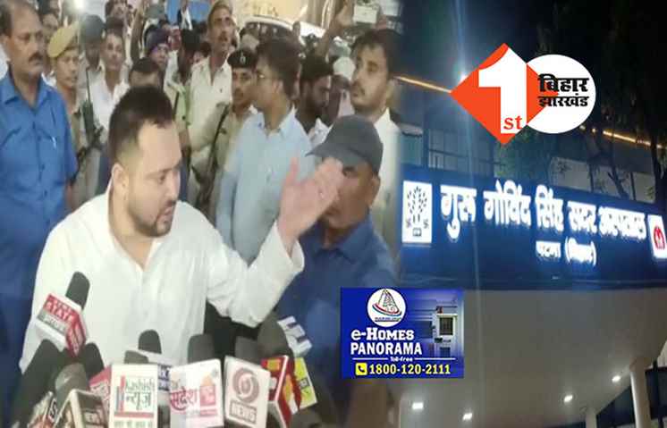 पटना सिटी पहुंचे तेजस्वी यादव, गुरु गोविंद सिंह अस्पताल का किया निरीक्षण  