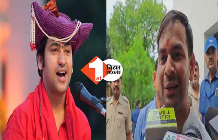 बाबा बागेश्वर के आगमन पर फिर बोले तेजप्रताप, कहा ...  भूल रहे हैं बिहार में सरकार किसकी है 