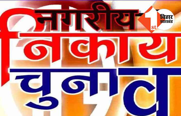 बिहार में नगर निकाय चुनाव का ऐलान, 9 जून को होगा मतदान