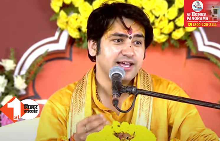 बिहार से पूरा होगा संकल्प: बागेश्वर धाम वाले धीरेंद्र शास्त्री बोले.. प्राण दांव पर लगाकर लोगों को जगाने आए हैं.. बता दिया भारत कैसे बनेगा हिंदू राष्ट्र