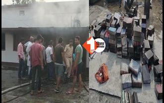 Bihar: खगड़िया कोर्ट के लाइब्रेरी में लगी भीषण आग, 50 लाख की किताबें जलकर राख