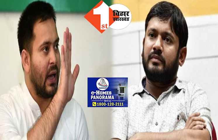 कन्हैया के साथ मंच साझा करने से तेजस्वी का इनकार: कुम्हार प्रजापति समाज के कार्यक्रम में मुख्य अतिथि थे लेकिन नहीं पहुंचे