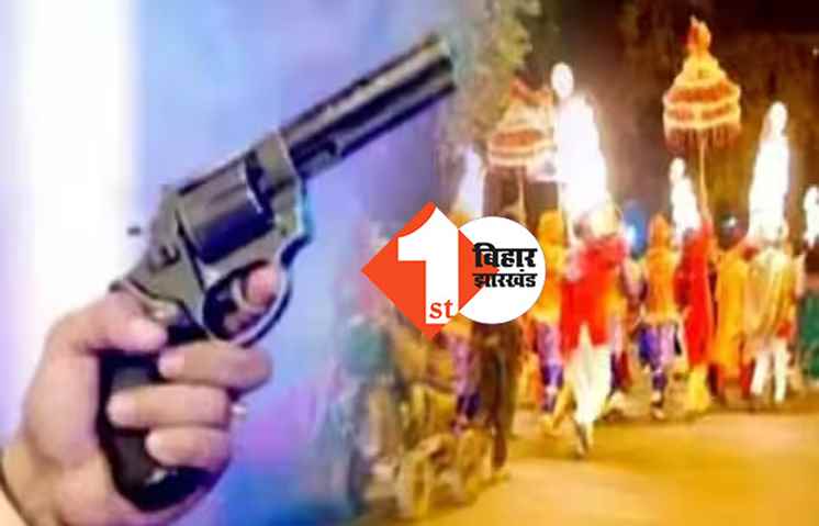 बिहार में हर्ष फायरिंग की घटनाएं बढ़ी, सुपौल में गोली लगने से डांसर की मौत, बेगूसराय में दुल्हे के भाई को लगी गोली