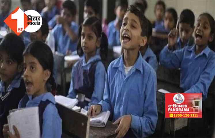 बिहार : 1 जून से बंद होंगे राज्य के सभी सरकारी स्कूल, सरकार ने जारी किया फरमान 