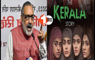 बिहार में भी टैक्स फ्री होगी फिल्म  'द केरला स्टोरी'? गिरिराज सिंह ने नीतीश सरकार से कर दी बड़ी मांग 