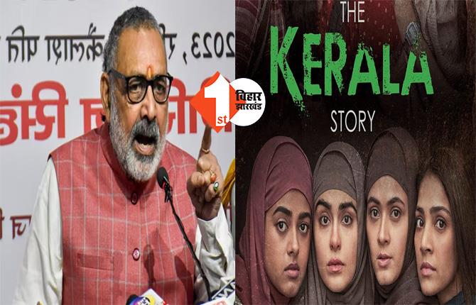 बिहार में भी टैक्स फ्री होगी फिल्म  'द केरला स्टोरी'? गिरिराज सिंह ने नीतीश सरकार से कर दी बड़ी मांग 