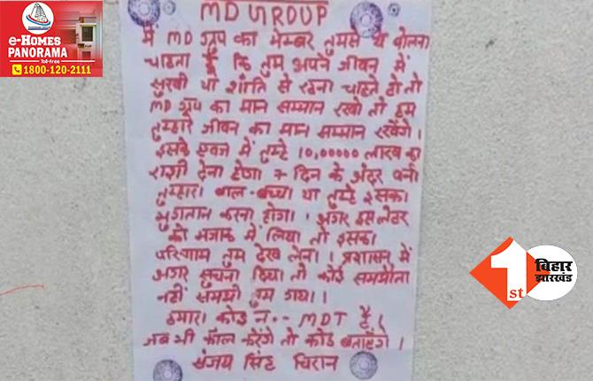 बिहार में अपराधियों के निशाने पर डॉक्टर और कारोबारी! पर्चा साट कर मांगी 10-10 लाख की रंगदारी, कहा- 7 दिन में पैसे नहीं दिए तो..