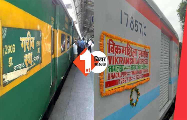 विक्रमशिला, गरीब रथ व जनसेवा समेत 15 ट्रेनों का बदला समय, इस दिन से लागू होगा नया टाइम टेबल 