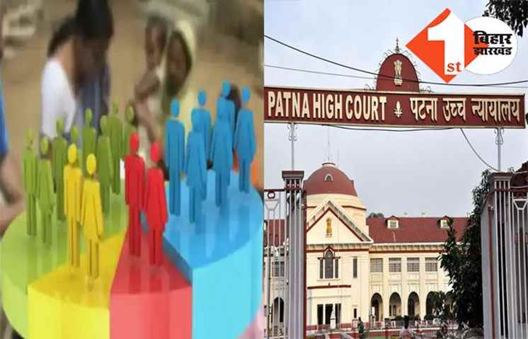 जातीय गणना पर रोक वाली यचिका पर आज होगा फैसला, SC के निर्देश के बाद पटना हाईकोर्ट में चल रही सुनवाई 