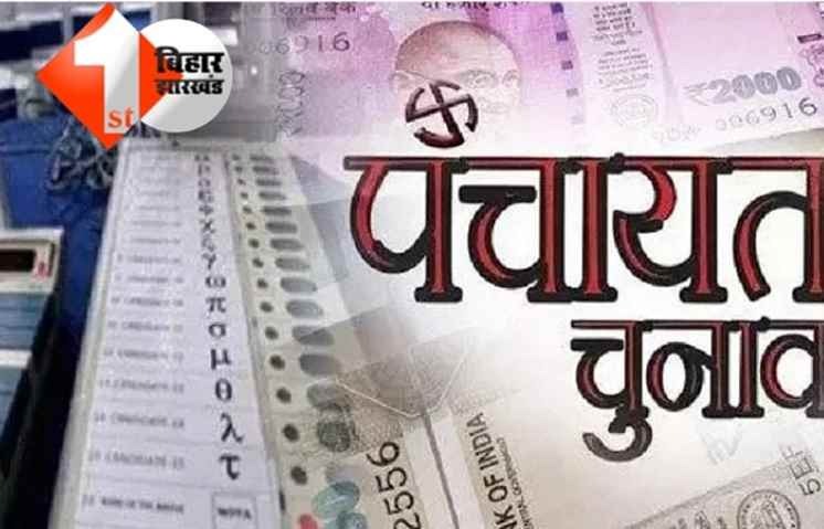 बिहार: पंचायत उपचुनाव के लिए आज से नामांकन शुरू, जानें कब होगी वोटिंग 