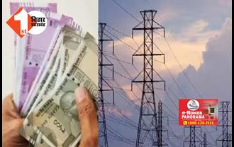 बिजली उपभोक्ताओं को मिली राहत, इलेक्ट्रिसिटी बिल में इतने रुपए प्रति यूनिट की बचत, जानें कैसे