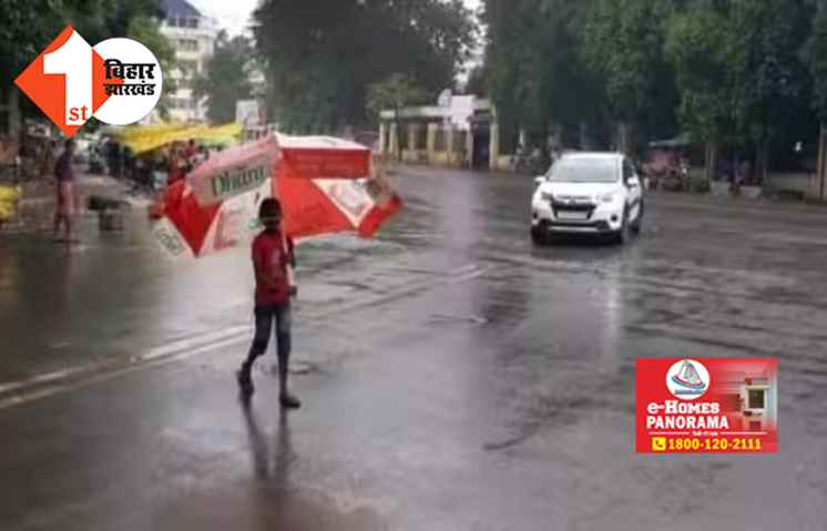 पटना सहित कई जिलों में मौसम रहेगा सुहाना, जानें आपके जिले का हाल