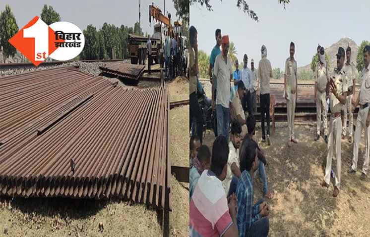 मोबाइल टावर और रेल की चोरी के बाद अब पटरी चुराकर भाग रहा था लोहा तस्कर गैंग, ग्रुप D कर्मचारी की पड़ी नजर तो हो गया ये सब 