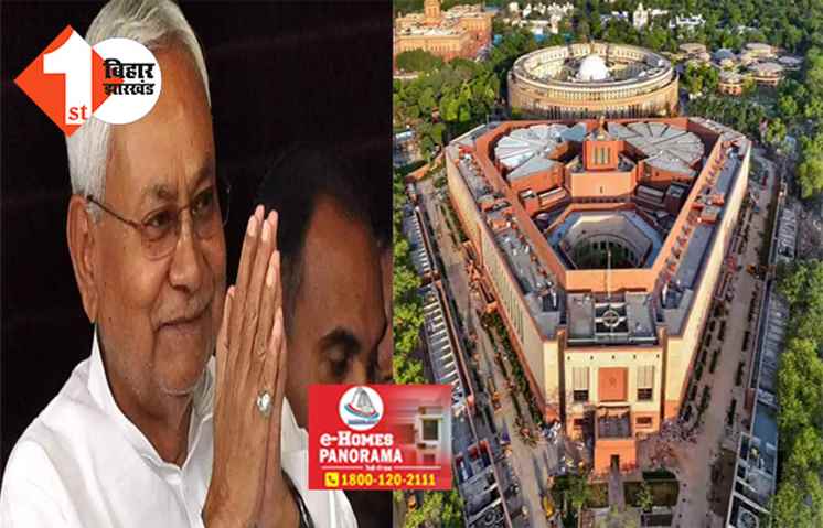 नए संसद में चलने वाली मानसून सत्र का JDU करेगी बहिष्कार !  राजद के बाद नीतीश के इस सांसद ने पार्लियामेंट को बताया डब्बा 