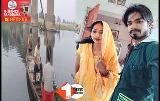 बिहार: नवजात को पुल पर छोड़ पति-पत्नी ने नदी में लगाई छलांग, घरेलू कलह में उठाया खौफनाक कदम