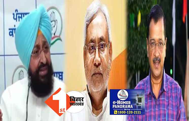 नीतीश की विपक्षी एकता पर बैठक से पहले फुल ड्रामा: पंजाब कांग्रेस ने कहा-प्लेग हैं केजरीवाल, उनसे दूर रहे आलाकमान, JDU में बेचैनी