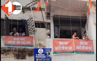 पटना के मकानों में लग गया भगवा रंग का पोस्टर : 'मोदी मेरा परिवार' के बाद 'मेरा घर-मोदी जी का घर'