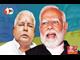  'उनको ऊंट दे देंगे...' PM मोदी के भैंस वाले बयान पर लालू यादव ने किया पलटवार, कहा .... BJP का हो गया है अंत