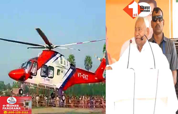 सीएम नीतीश के साथ हो गया खेला : चुनावी सभा में ऐन वक्त पर खत्म हो गया हेलिकॉप्टर का तेल : गुस्से में सड़क मार्ग से निकले मुख्यमंत्री