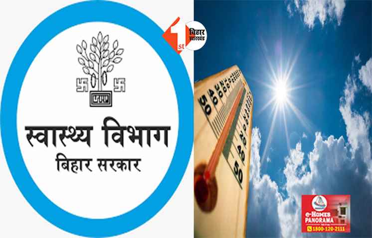 हीट वेव को लेकर अलर्ट मोड में बिहार के सभी हॉस्पिटल, स्वास्थ्य विभाग ने जारी की एडवाइजरी; आंगनबाड़ी सहायिका की लू लगने से मौत