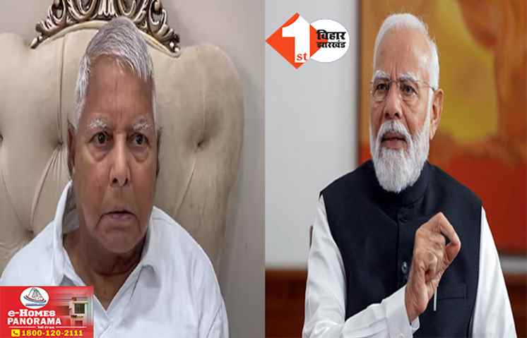 पीएम मोदी का नाम लेकर लालू ने मीडिया पर उठाए सवाल : RJD चीफ बोले- पत्रकार पत्रकारिता धर्म नहीं निभा रहे, इतना स्क्रिप्टेड भी नहीं होना चाहिए