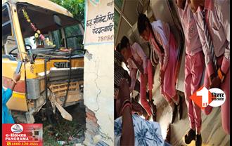 बिहार : दीवार से टकराई अनियंत्रित स्कूल बस : हादसे में 20 से अधिक बच्चे घायल