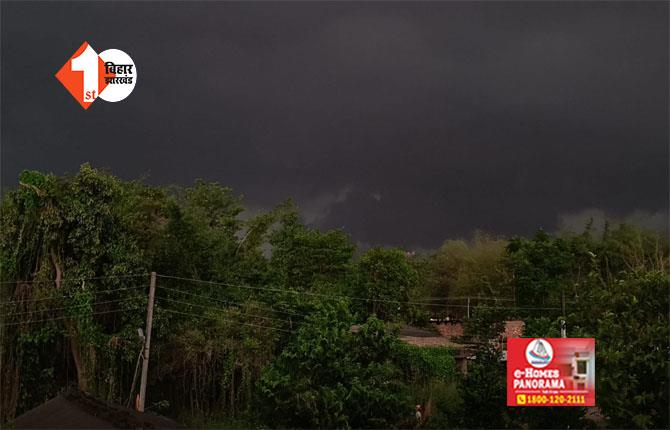 बिहार में आज भी होगी जोरदार बारिश, दिन में छाया अंधेरा, तेज आंधी से मौसम हुआ सुहाना