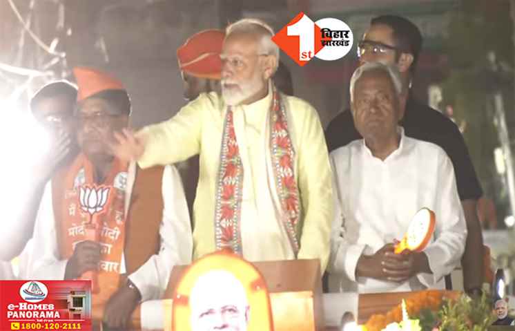 पटना में प्रधानमंत्री मोदी का रोड शो शुरू, पीएम के साथ सीएम नीतीश भी मौजूद