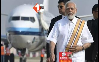 स्पेशल विमान से पटना आ रहे PM मोदी, एकदम अलग है सुरक्षा व्यवस्था