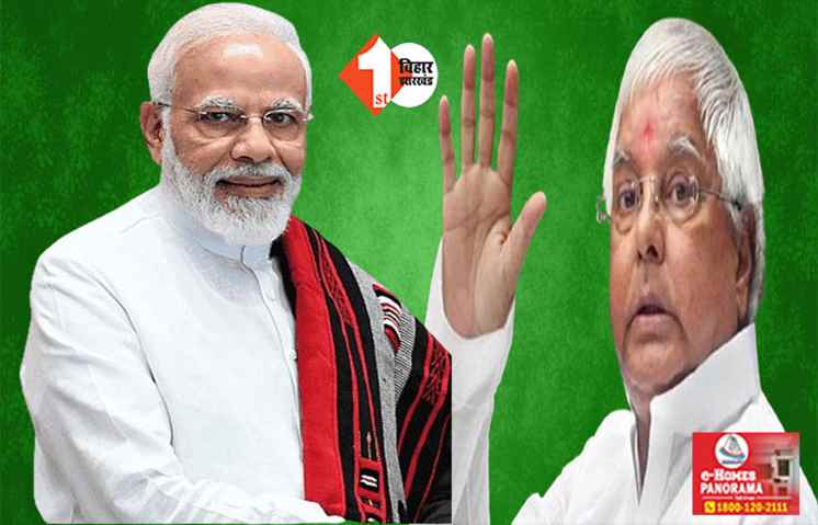 'मुसलमान, मस्जिद, मछली-मुगल, मंगलसूत्र हैं PM मोदी के पसंदीदा शब्द : लालू ने पीएम को पढ़ाया हिंदी शब्दावली का पाठ ; कहा-  कभी इन मुद्दों पर भी कर लें बात 