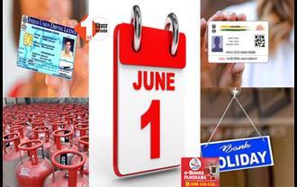 1 जून से बदल जाएंगे लाइसेंस और आधार कार्ड से जुड़े नियम : गैस सिलेंडर के रेट में भी होगा बदलाव 