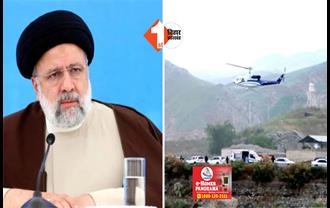 ईरान के राष्ट्रपति इब्राहिम रईसी और विदेश मंत्री की भी गई जान : हेलिकॉप्टर क्रैश में हुई मौत
