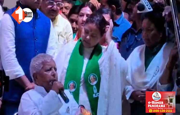पाटलिपुत्र लोकसभा सीट से मीसा भारती ने किया नामांकन : बोले लालू यादव ... हमलोग भूखे-प्यासे रहकर भी अपना हक़ लेना जानते हैं