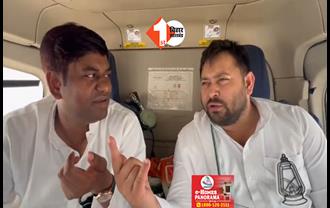 तेजस्वी और सहनी का हेलिकॉप्टर से एक और वीडियो वायरल : अपने ही अंदाज में नजर आए दोनों युवा नेता 