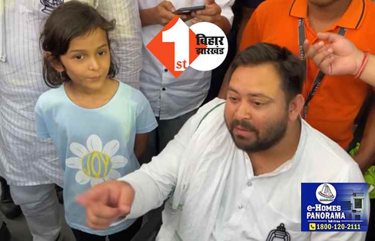 पटना एयरपोर्ट पर मासूम बच्ची ने पूछा : आपका नाम तेजस्वी यादव है न.. हमको सबसे अच्छा लगता है कि आप सबको नौकरी देते हैं