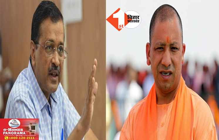 योगी को ठिकाने लगाएंगे पीएम मोदी, केजरीवाल के बयान पर शाह के बाद अब आदित्यनाथ का पटलवार