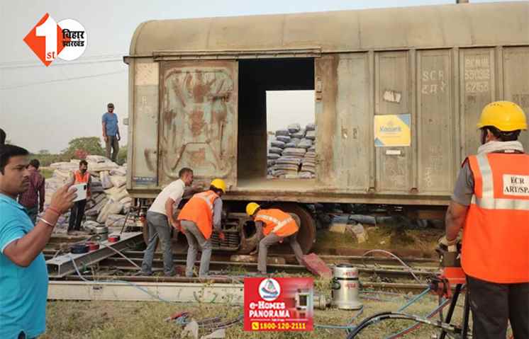 दरभंगा में बेपटरी हुई मालगाड़ी, मची अफरातफरी; कई ट्रेनों का परिचालन बाधित