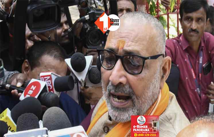 'अधिकारी नहीं, रोबोट चला रहा शिक्षा विभाग : बोले गिरिराज सिंह ...स्कूल बंद, फिर भी शिक्षकों को बैठाया जा रहा है